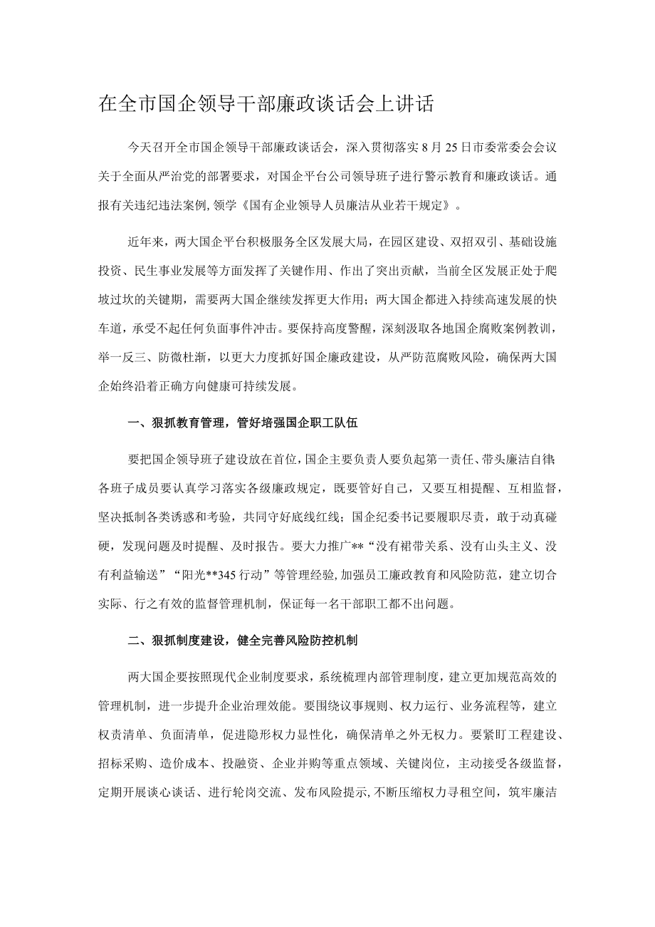 在全市国企领导干部廉政谈话会上讲话.docx_第1页