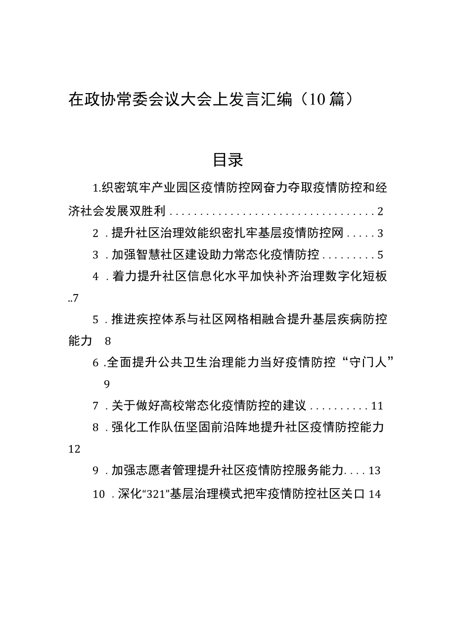 在政协常委会议大会上发言汇编（10篇）.docx_第1页