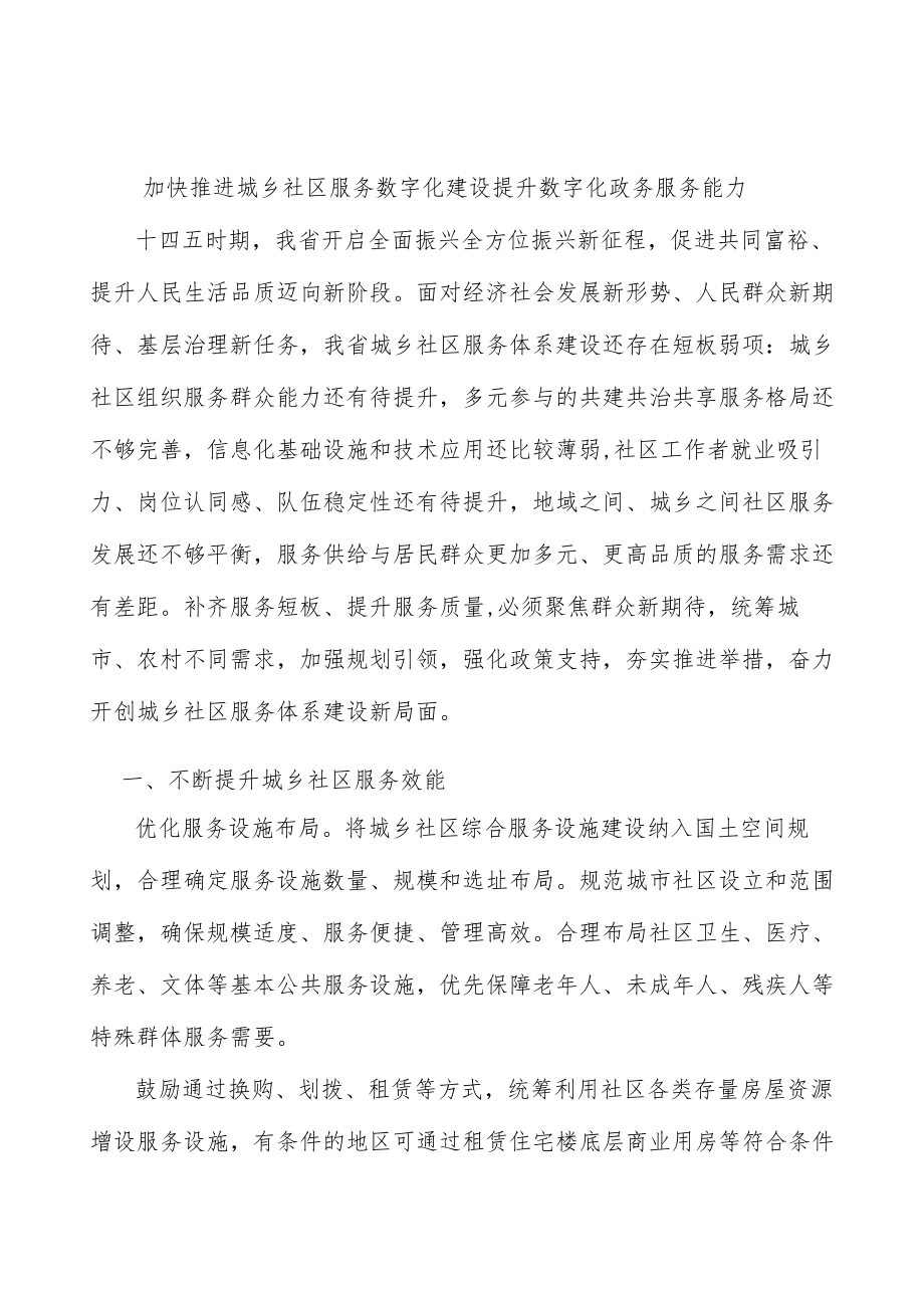 加快推进城乡社区服务数字化建设提升数字化政务服务能力.docx_第1页