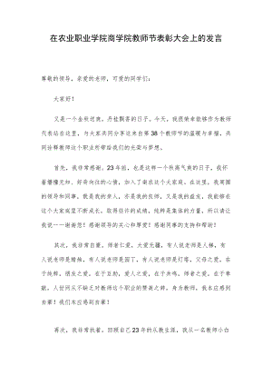 在农业职业学院商学院教师节表彰大会上的发言.docx