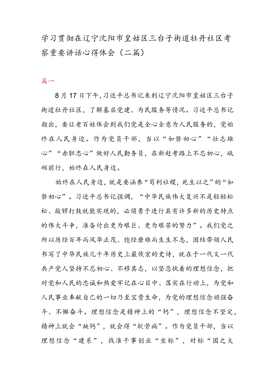 学习贯彻在辽宁沈阳市皇姑区三台子街道牡丹社区考察重要讲话心得体会（二篇）.docx_第1页