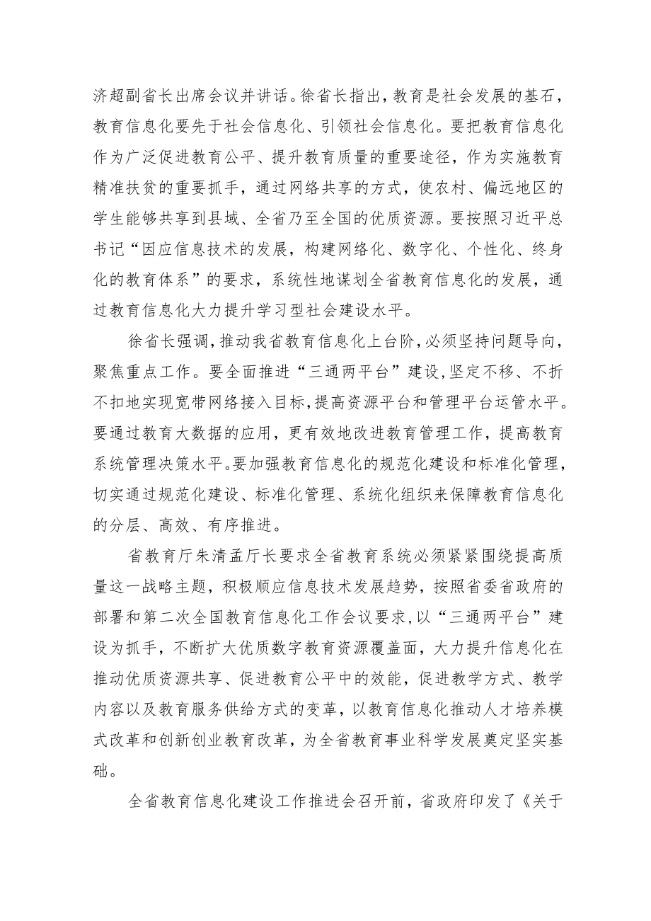 在全市教育信息化建设暨基础教育重点工作推进会上的讲话.docx_第2页