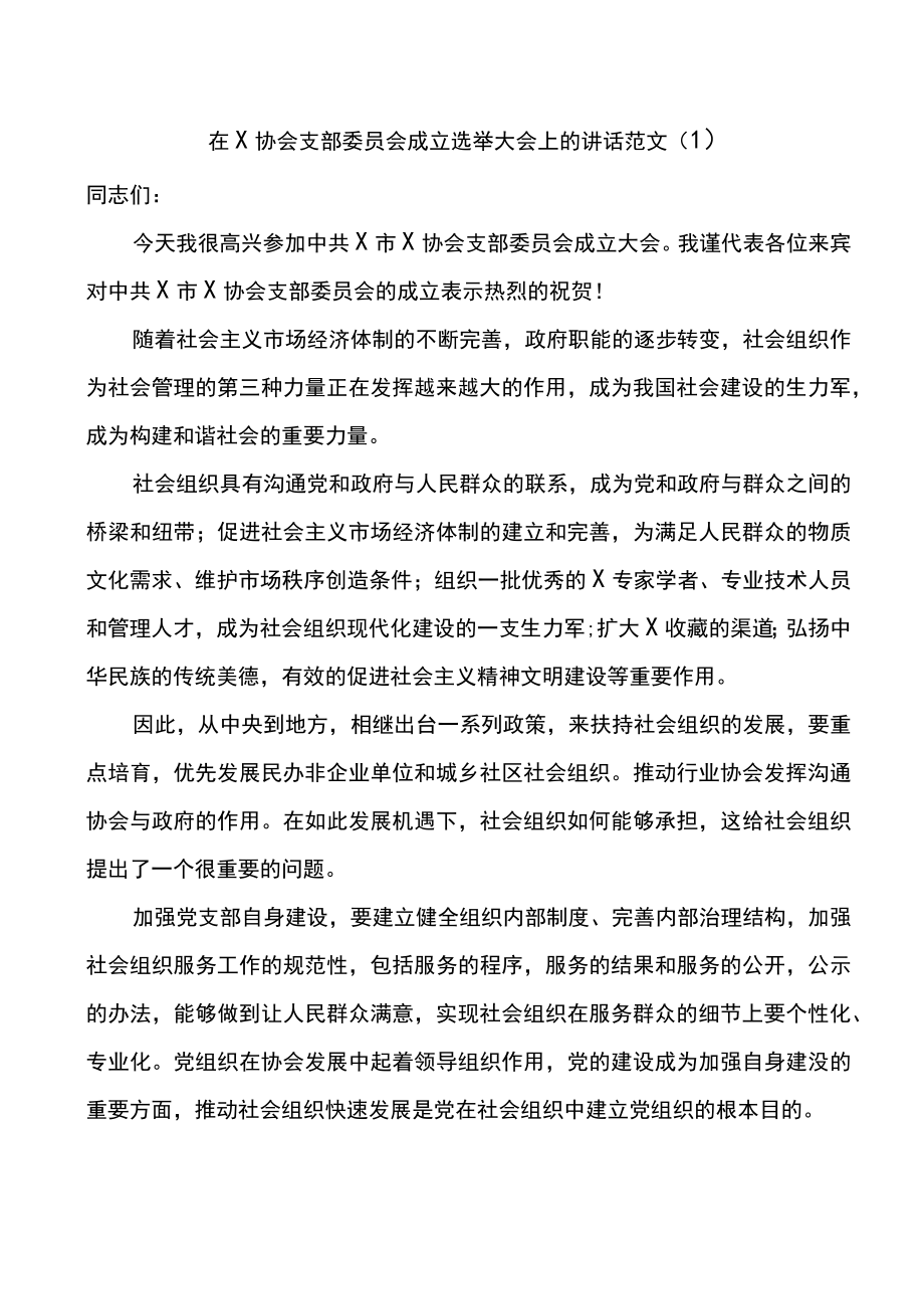 在协会商会党支部成立大会上的讲话.docx_第1页