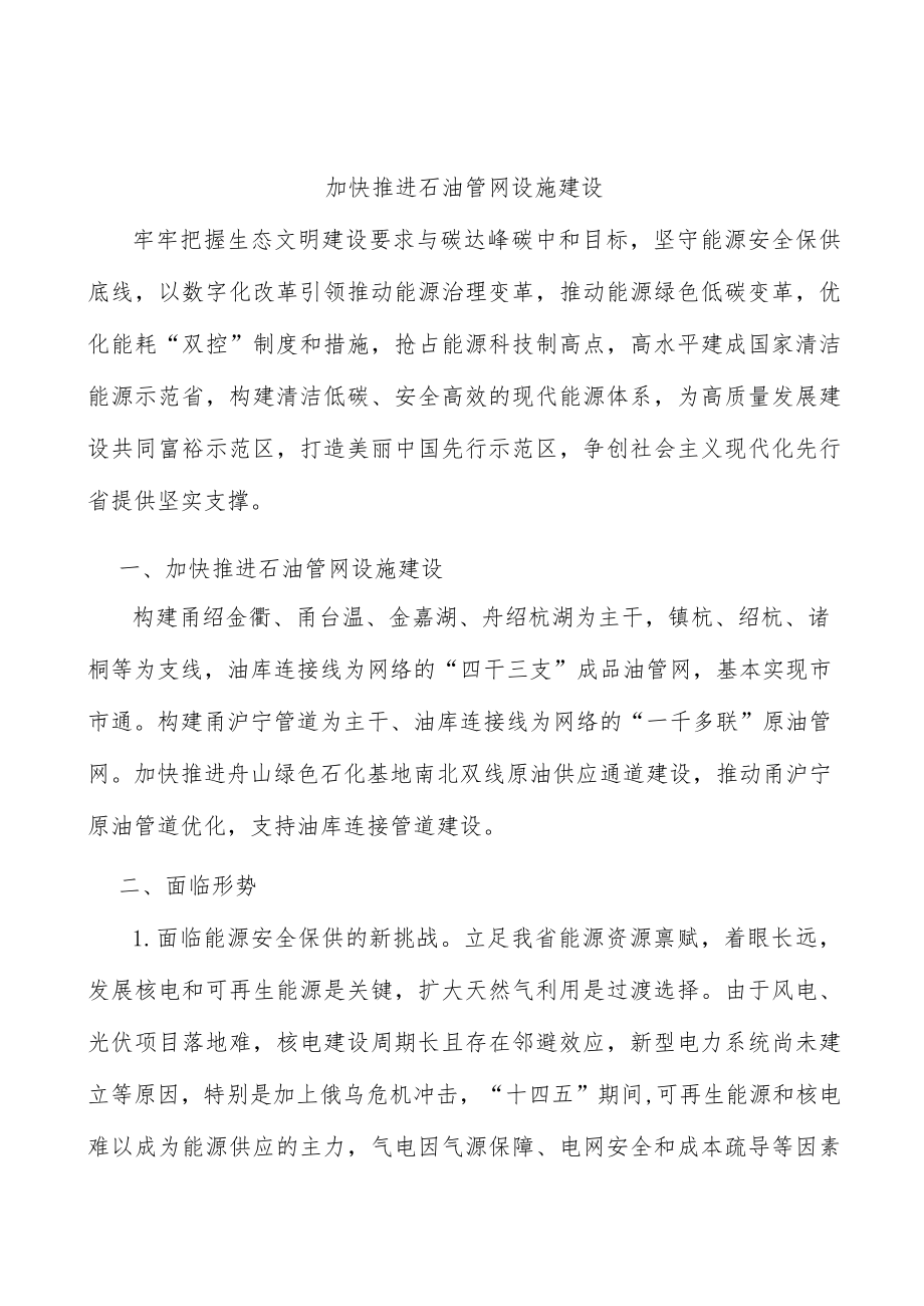 加快推进石油管网设施建设.docx_第1页