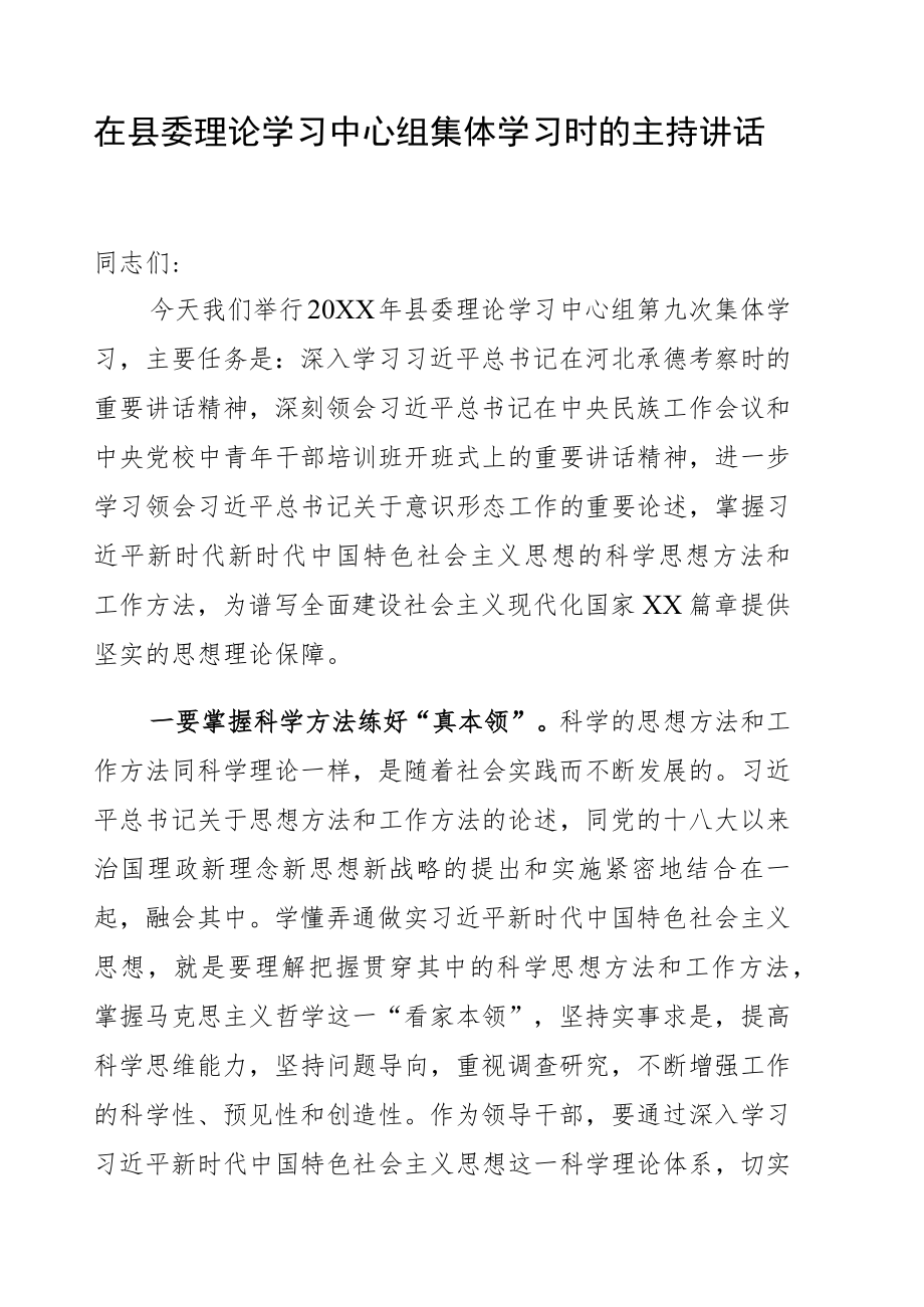 在县委理论学习中心组第9次集体学习会议上的主持词.docx_第1页