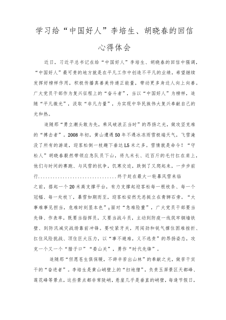 学习给“中国好人”李培生、胡晓春的回信心得体会（4篇推荐）.docx_第1页