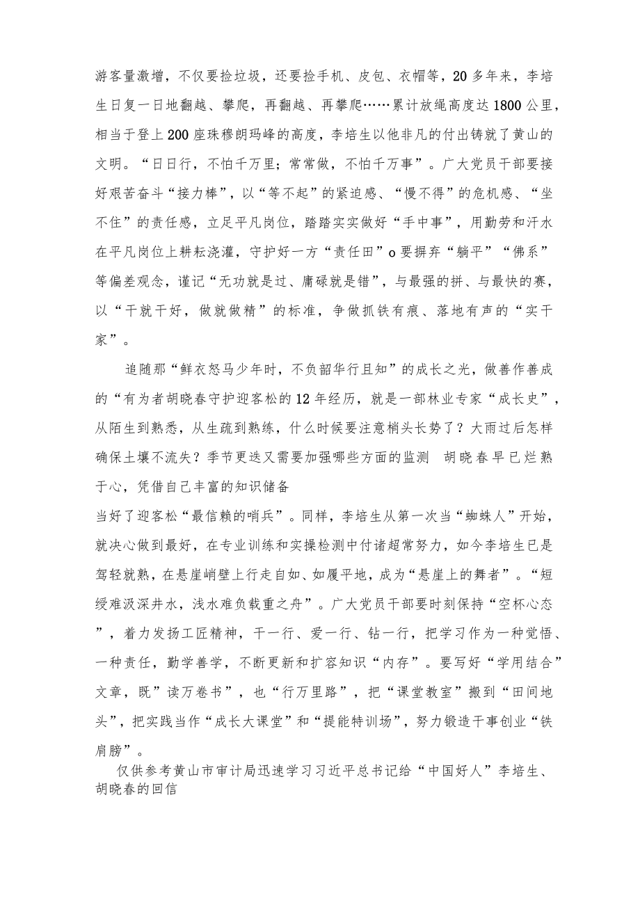学习给“中国好人”李培生、胡晓春的回信心得体会（4篇推荐）.docx_第2页