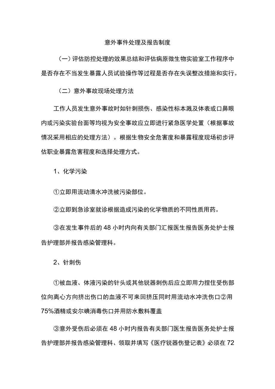 实验室意外事件处理与报告制度.docx_第1页