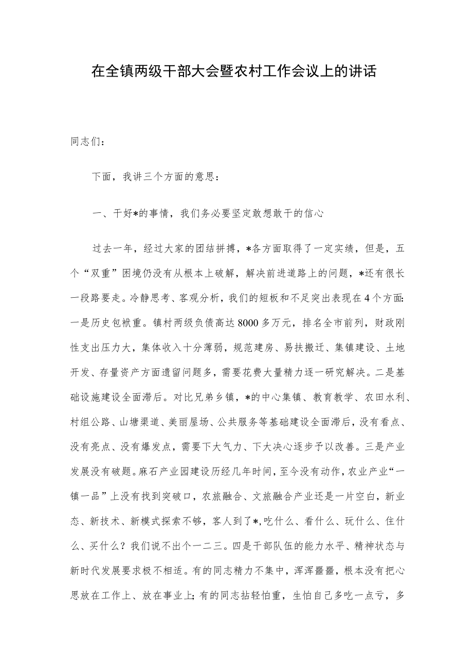 在全镇两级干部大会暨农村工作会议上的讲话.docx_第1页