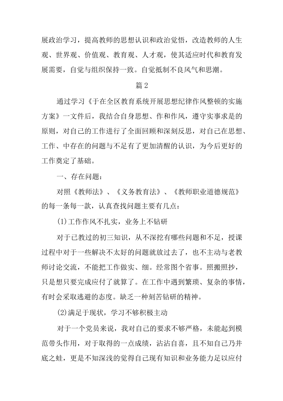 学校教师纪律作风整顿自查报告6篇.docx_第3页