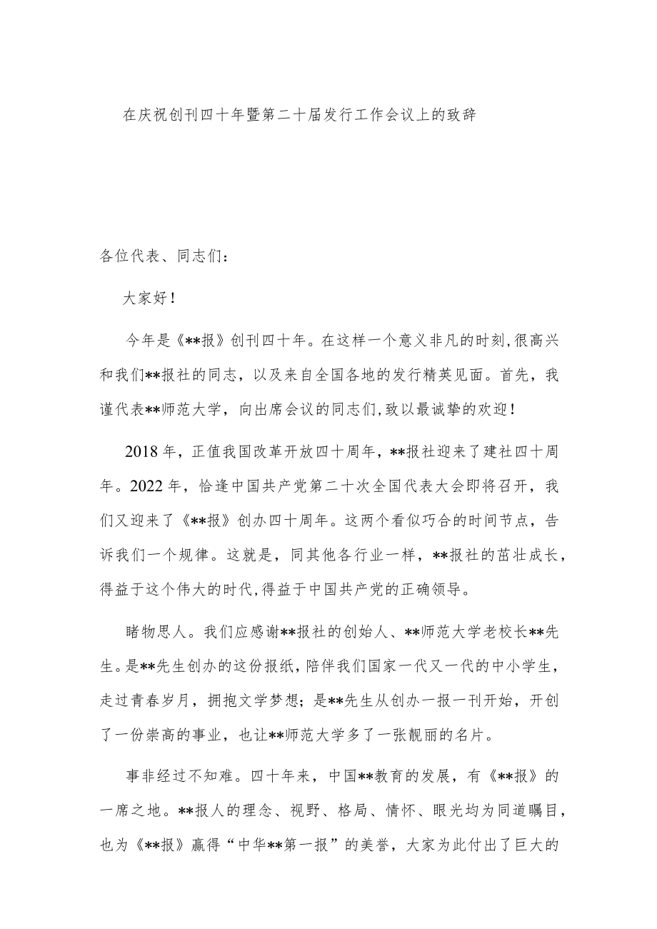 在庆祝创刊四十暨第二十届发行工作会议上的致辞.docx_第1页