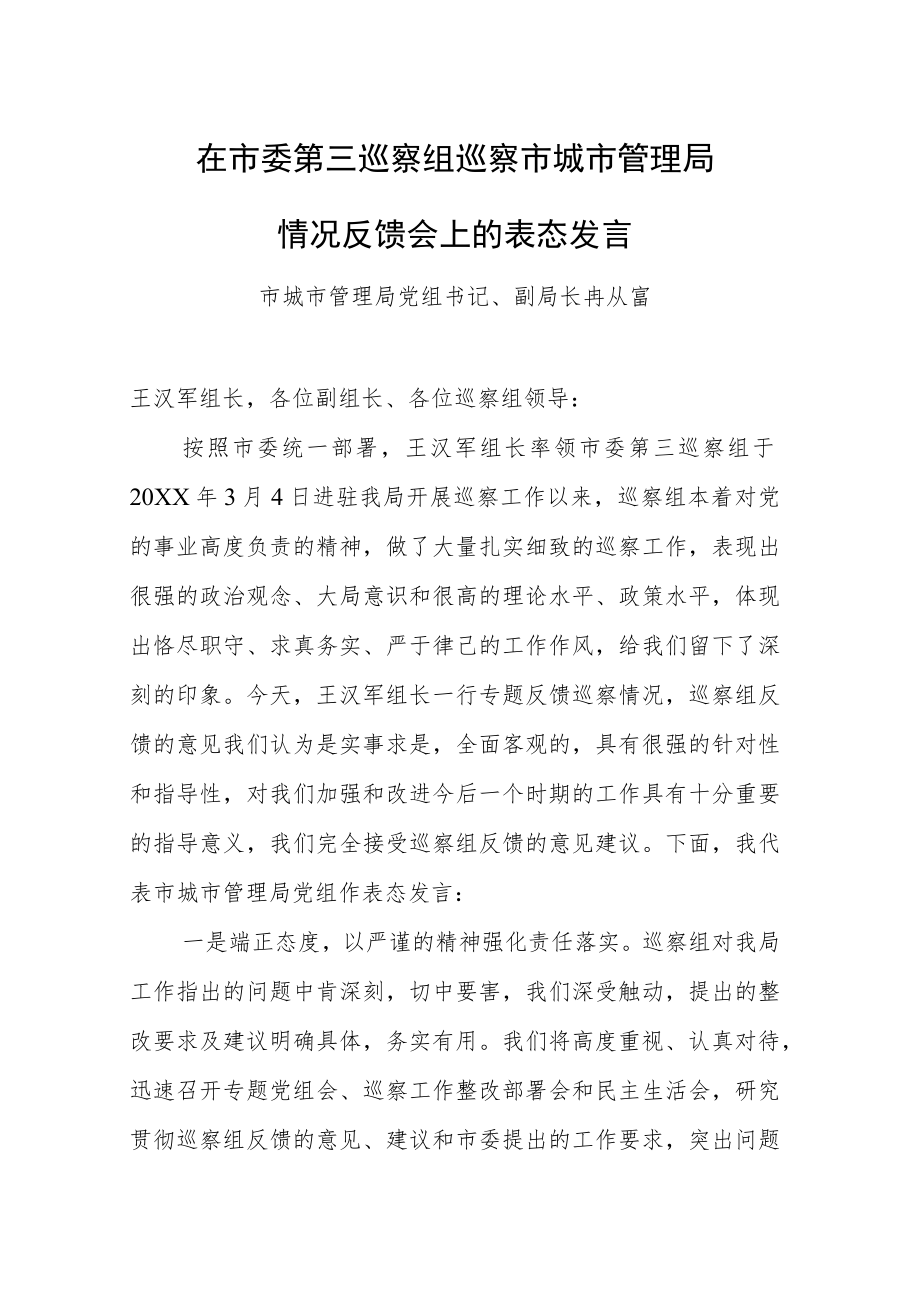 在市委第三巡察组巡察市城市管理局情况反馈会上的表态发言.docx_第1页