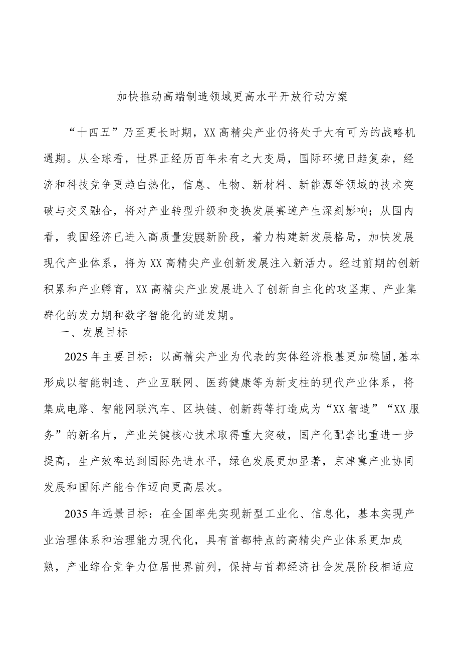 加快推动高端制造领域更高水平开放行动方案.docx_第1页