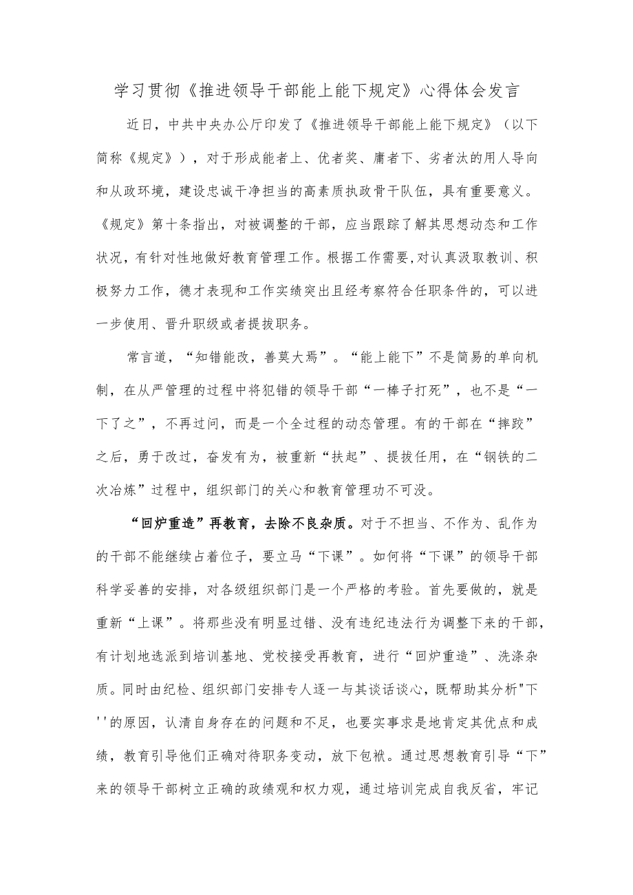 学习贯彻《推进领导干部能上能下规定》心得体会发言.docx_第1页