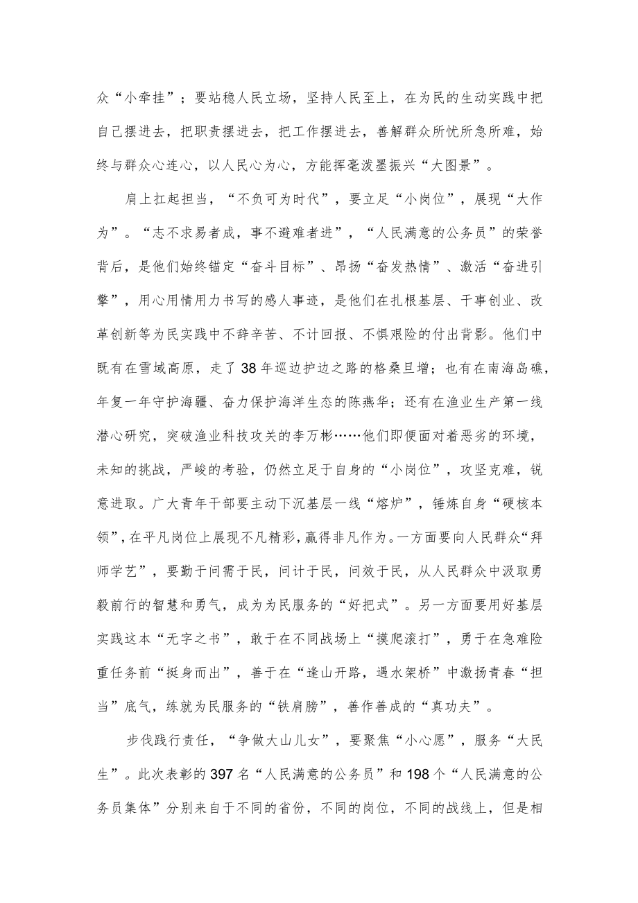 学习遵循全国“人民满意的公务员”和“人民满意的公务员集体”表彰大会寄语心得体会.docx_第2页