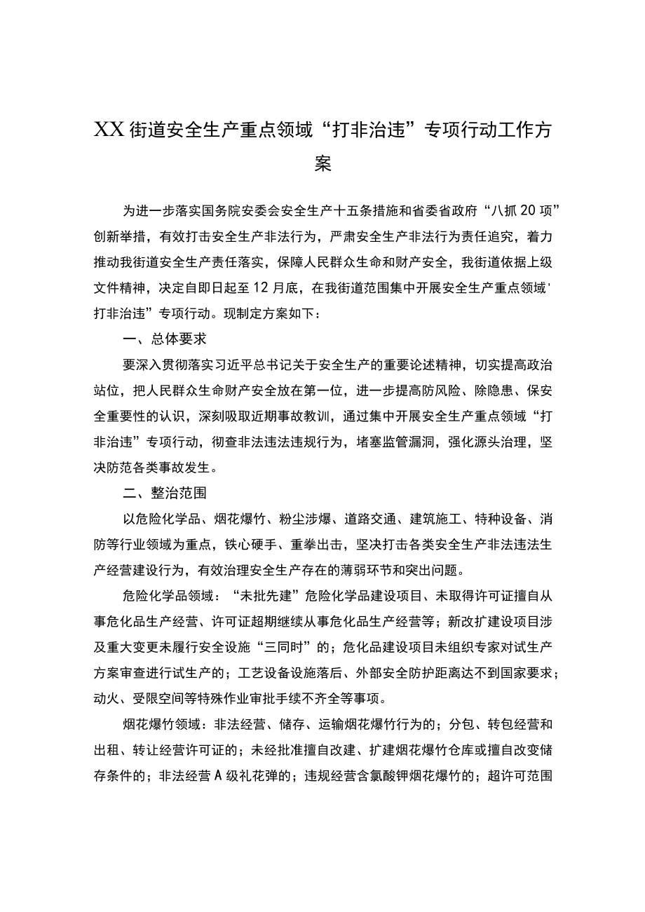 安全生产重点领域“打非治违”专项行动工作方案.docx_第1页