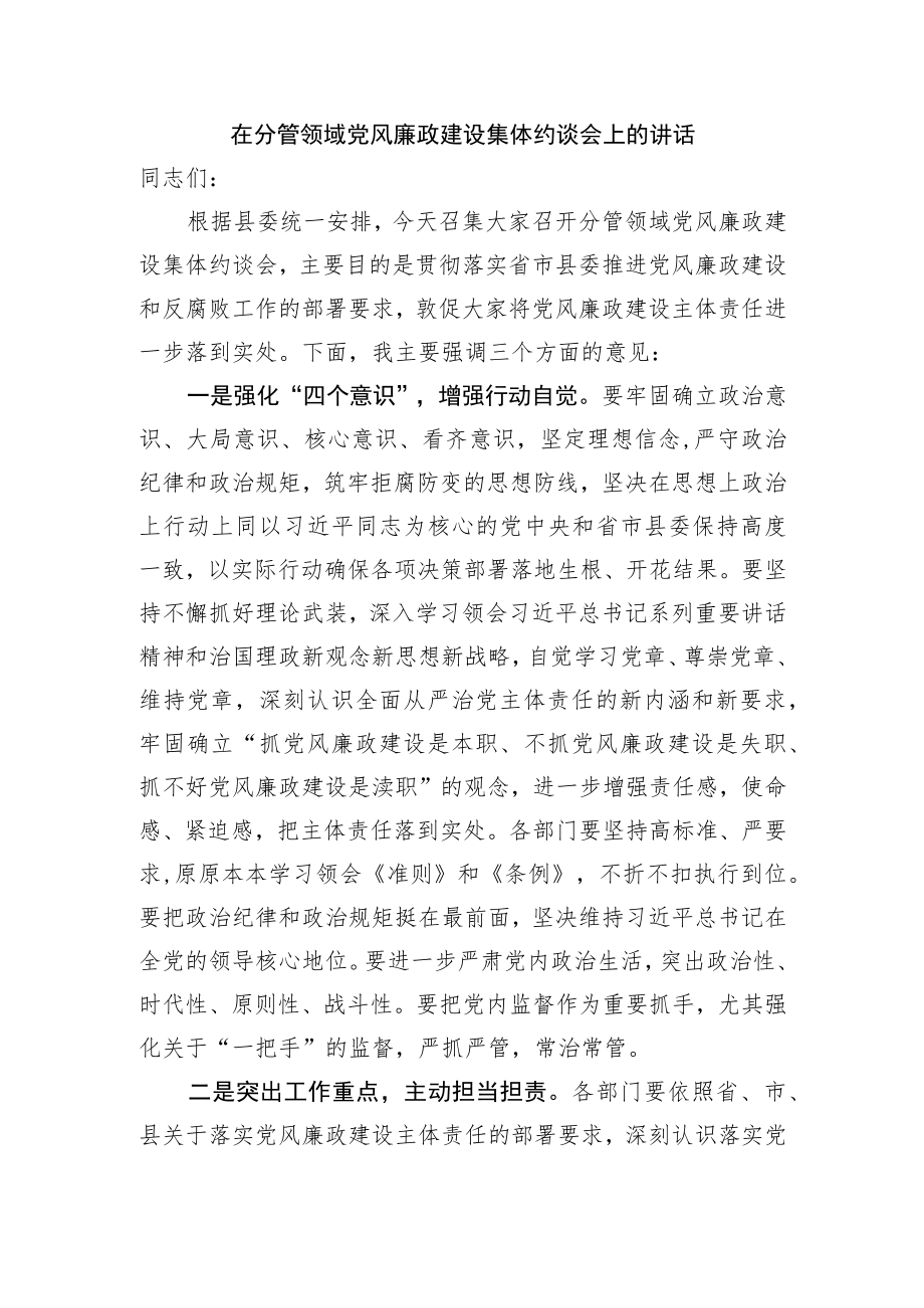 在分管领域党风廉政建设集体约谈会上的讲话.docx_第1页