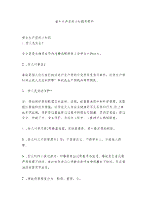 安全生产宣传小知识有哪些.docx