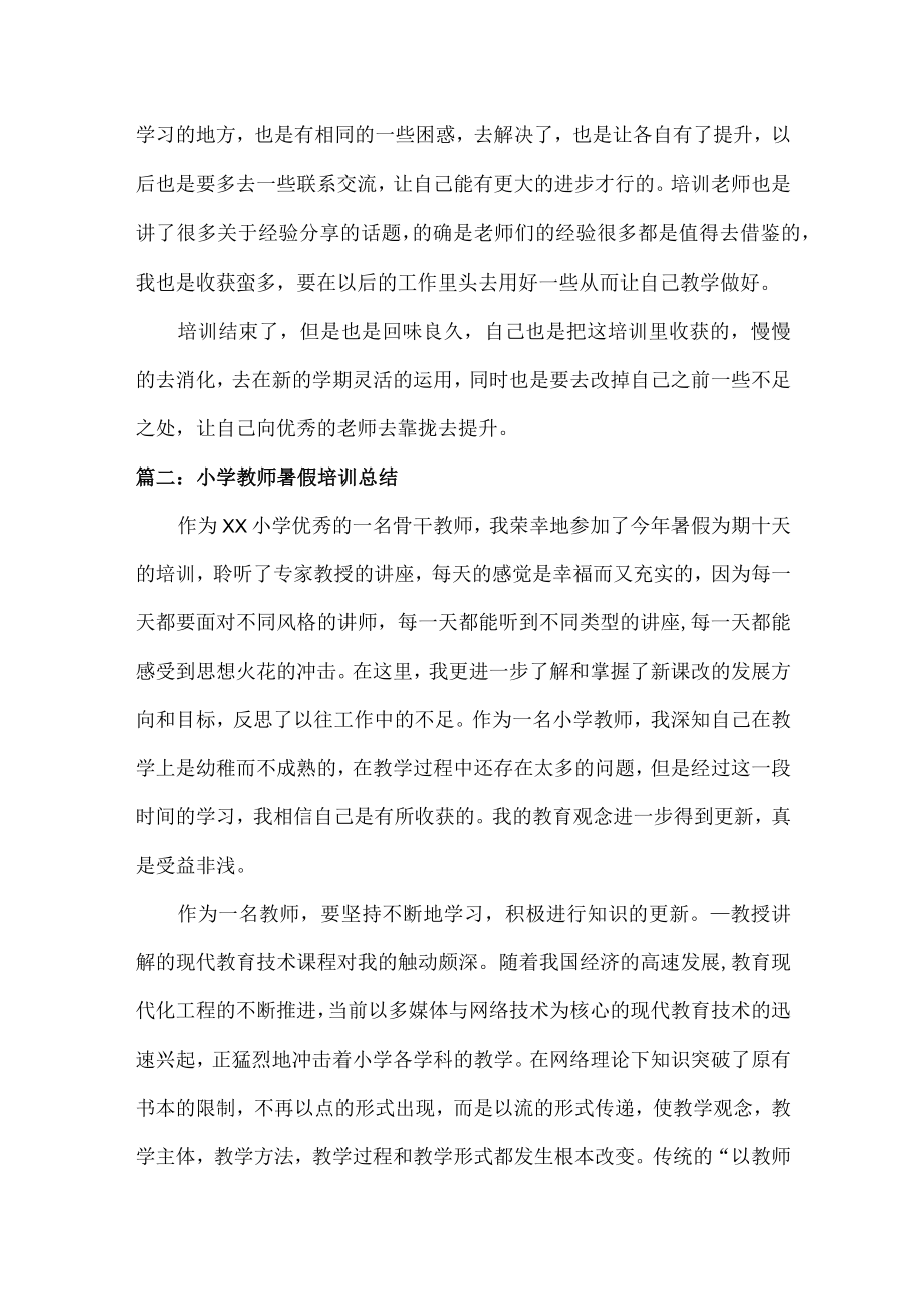 小学教师暑假培训总结范文五篇.docx_第2页