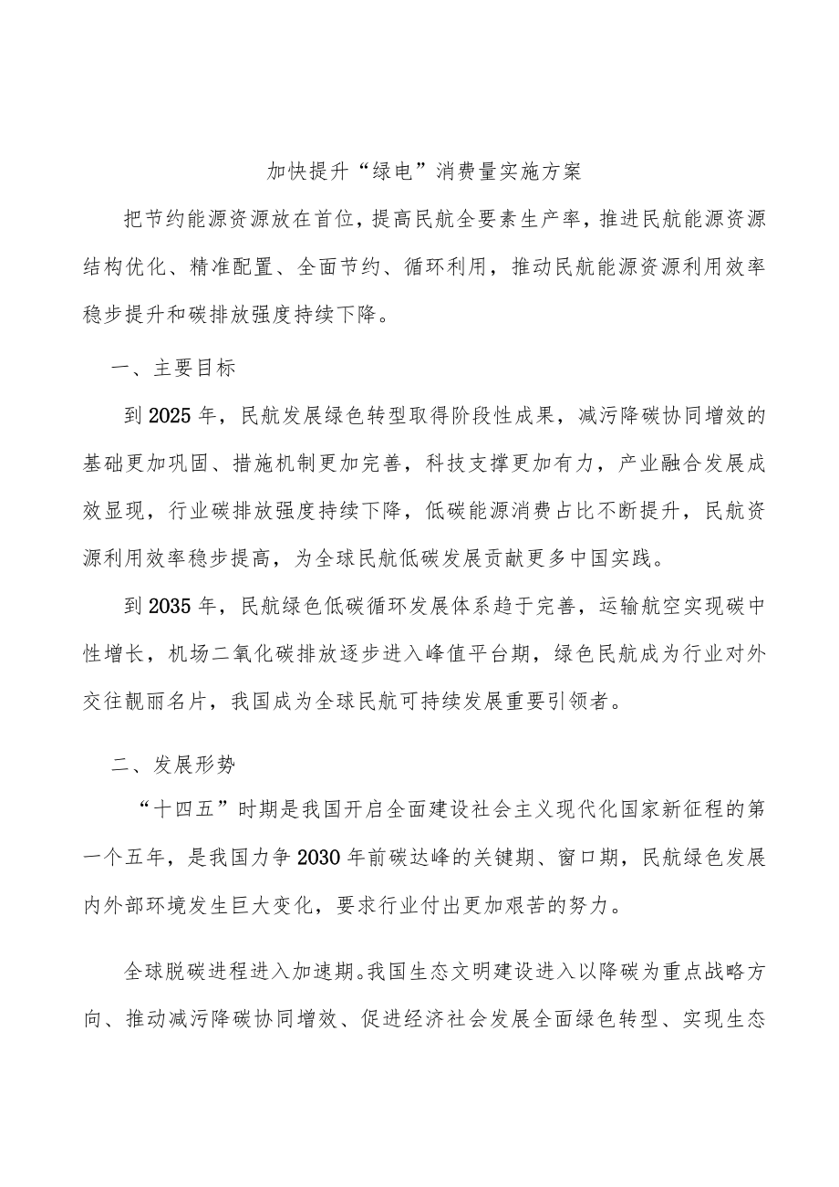 加快提升＂绿电＂消费量实施方案.docx_第1页