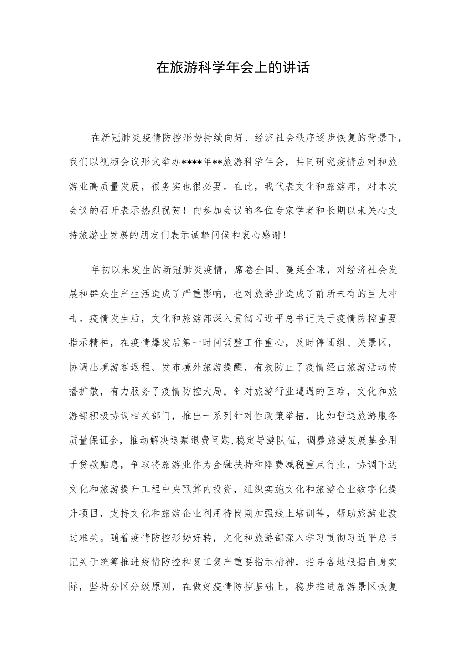 在旅游科学会上的讲话.docx_第1页