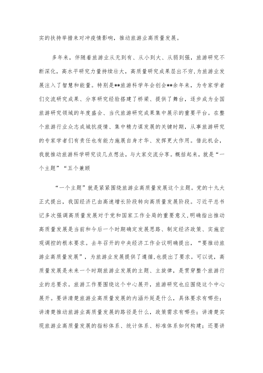 在旅游科学会上的讲话.docx_第3页