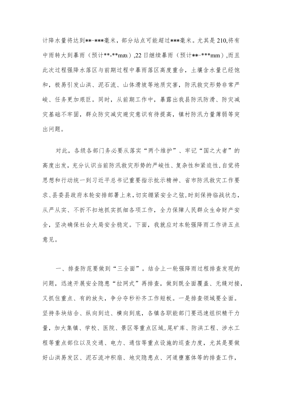 在应对新一轮强降雨工作战前动员部署视频会议上的讲话.docx_第3页