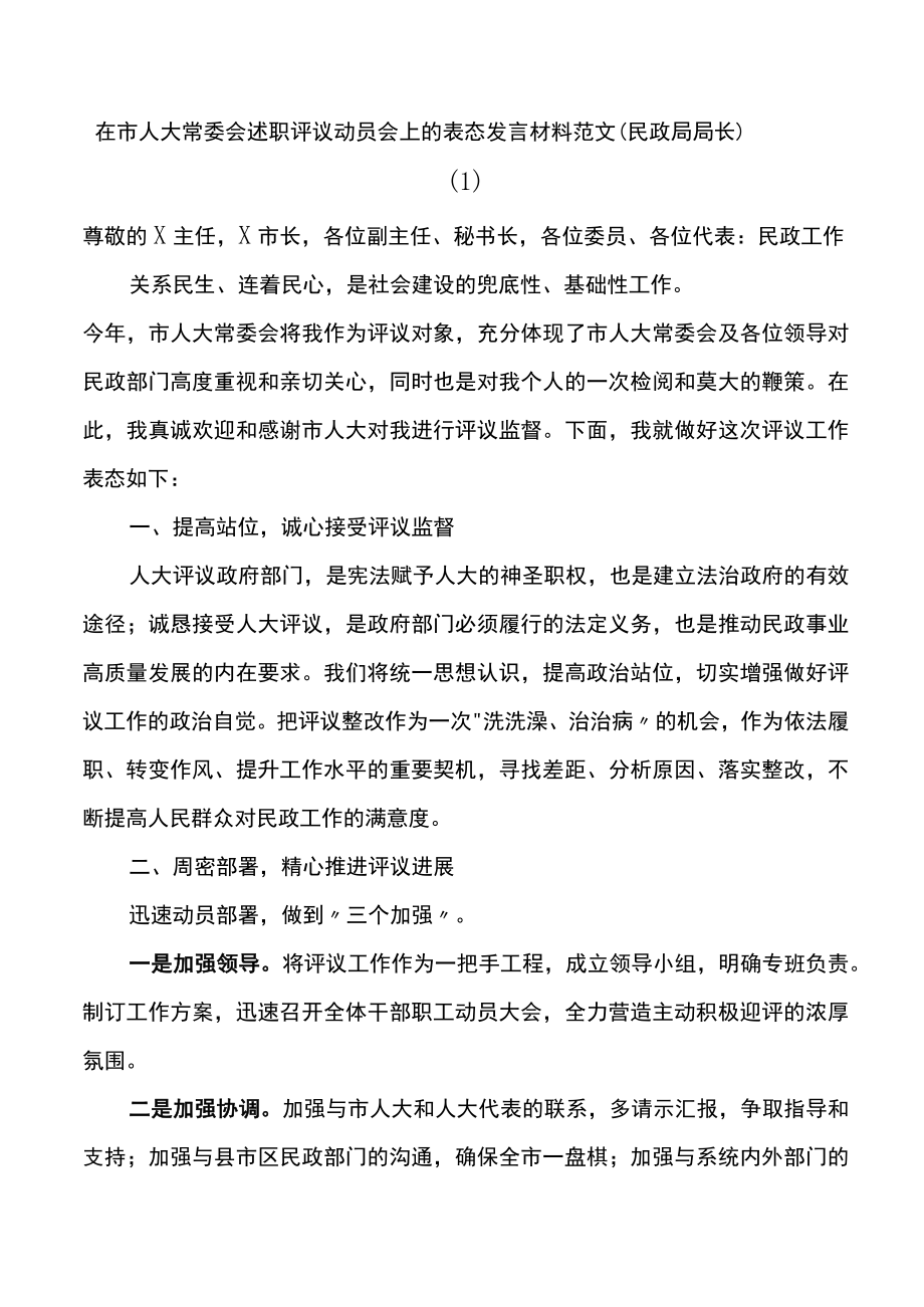 在市人大常委会述职评议动员会上的表态发言材料范文5篇.docx_第1页