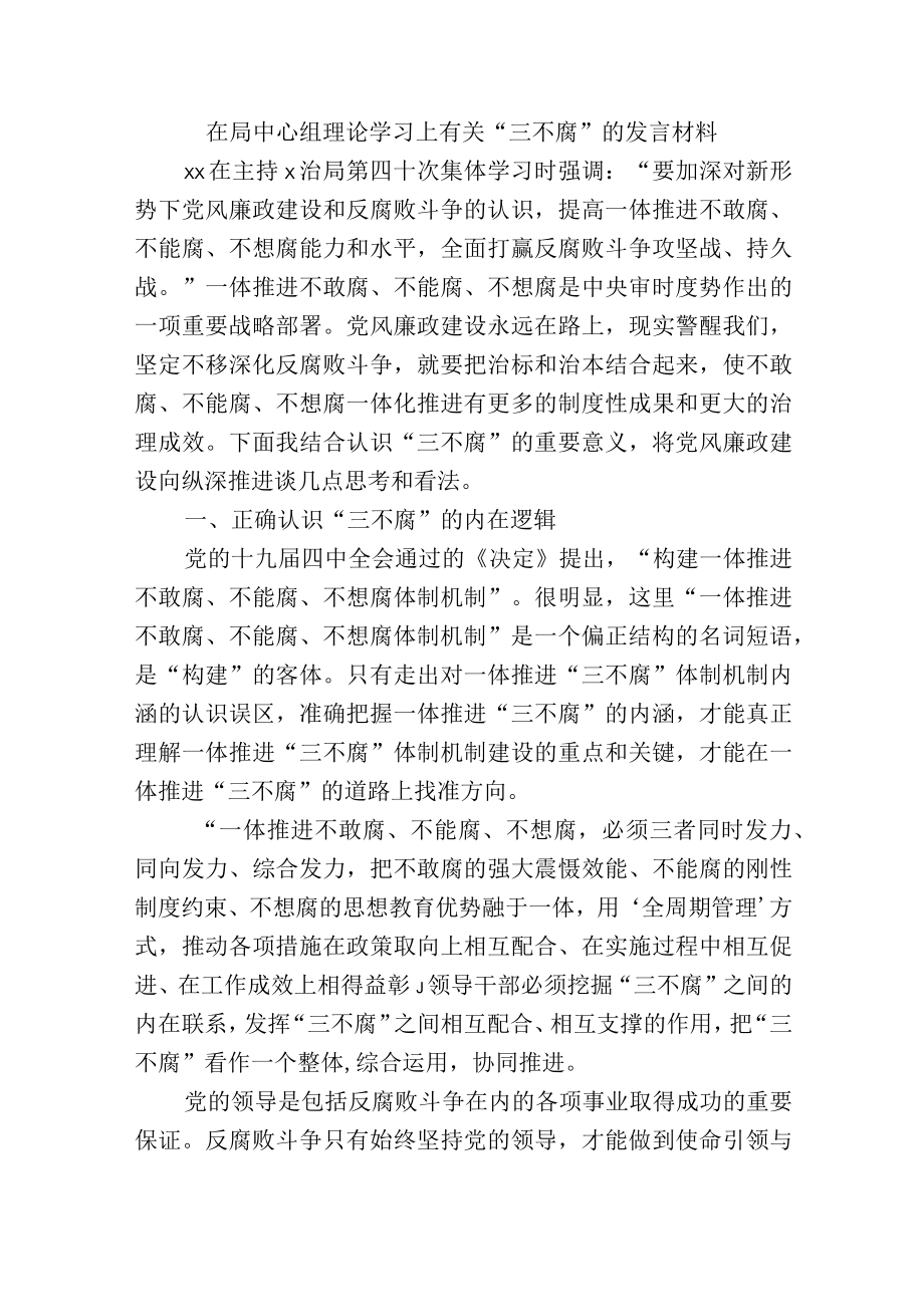 在局中心组理论学习上有关“三不腐”的发言材料.docx_第1页