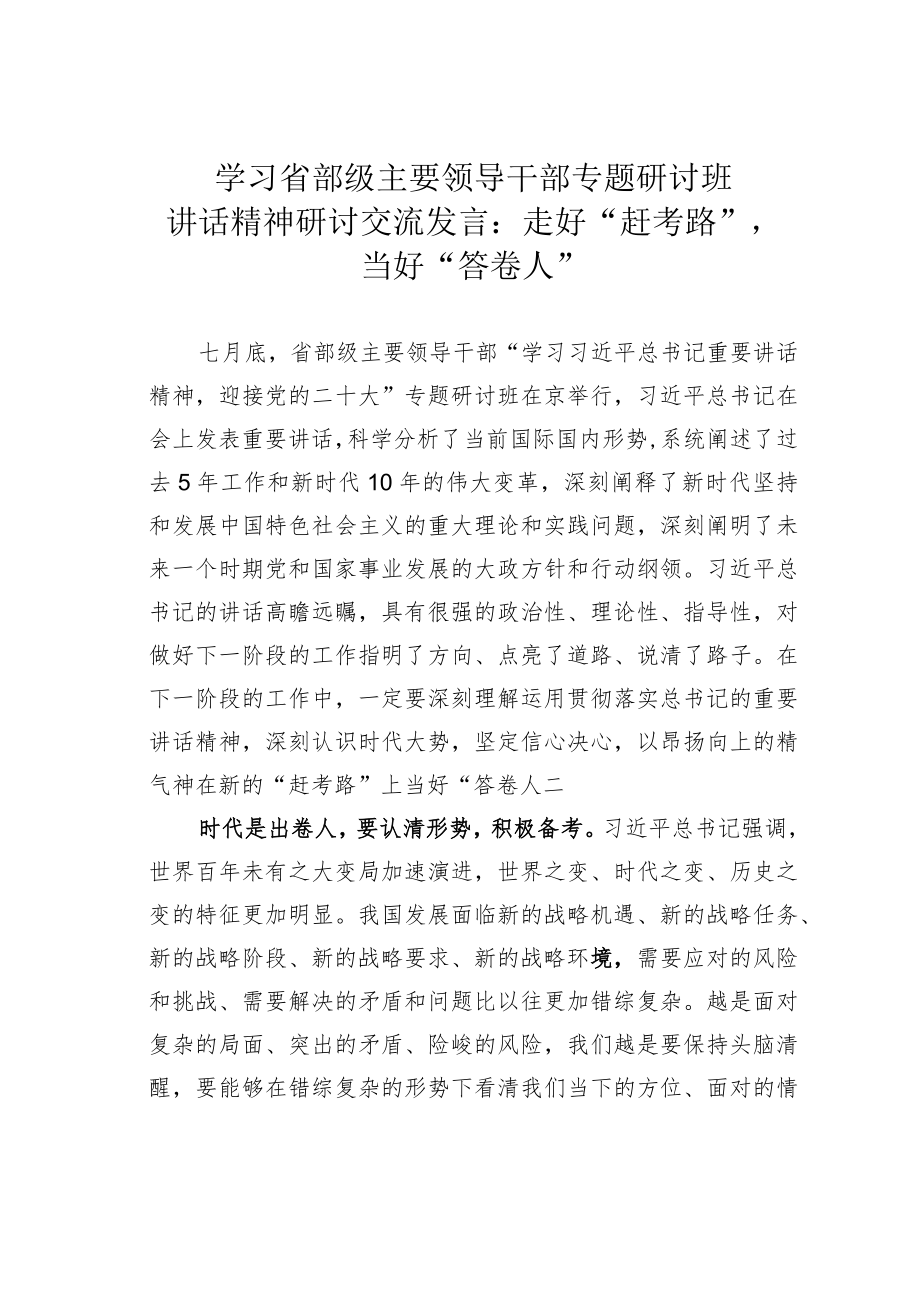 学习省部级主要领导干部专题研讨班讲话精神研讨交流发言：走好“赶考路”当好“答卷人”.docx_第1页