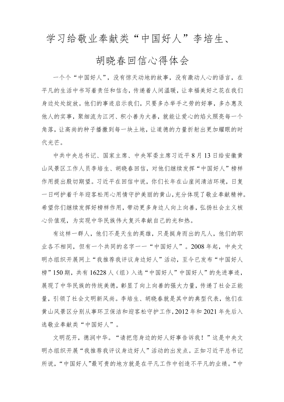 学习给敬业奉献类“中国好人”李培生、胡晓春回信心得体会感悟（范文）.docx_第1页