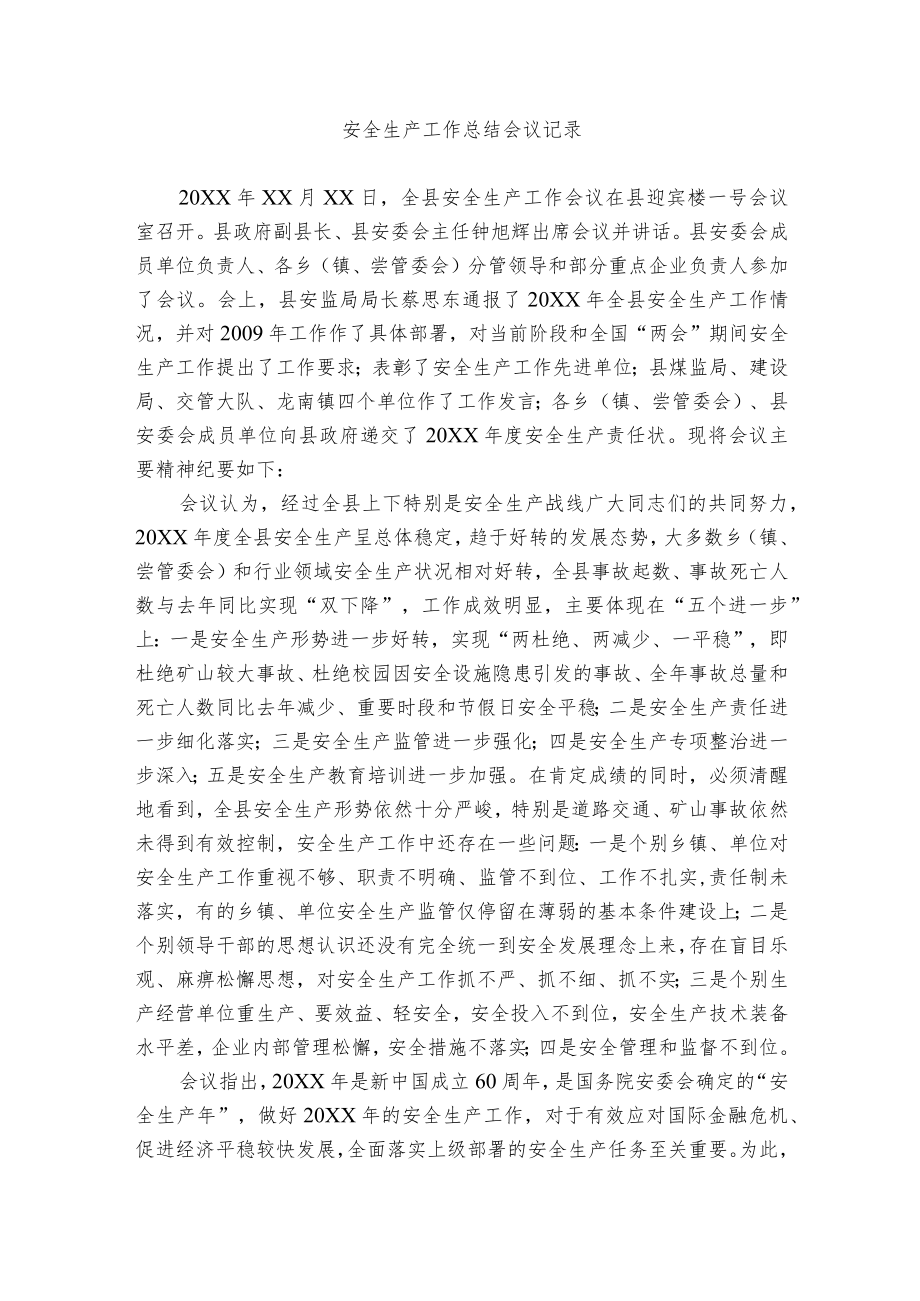 安全生产工作总结会议记录.docx_第1页