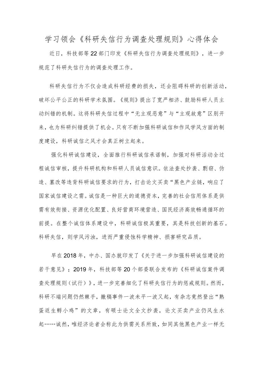 学习领会《科研失信行为调查处理规则》心得体会.docx_第1页