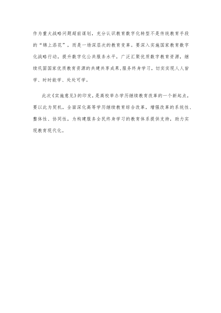 学习贯彻《教育部关于推进新时代普通高等学校学历继续教育改革的实施意见》心得体会.docx_第3页