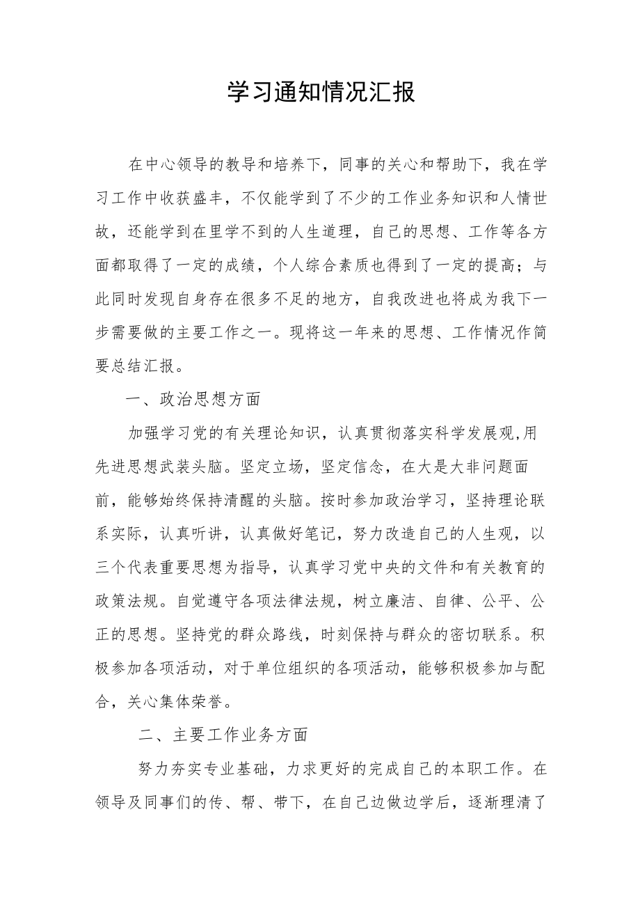 学习通知情况汇报.docx_第1页