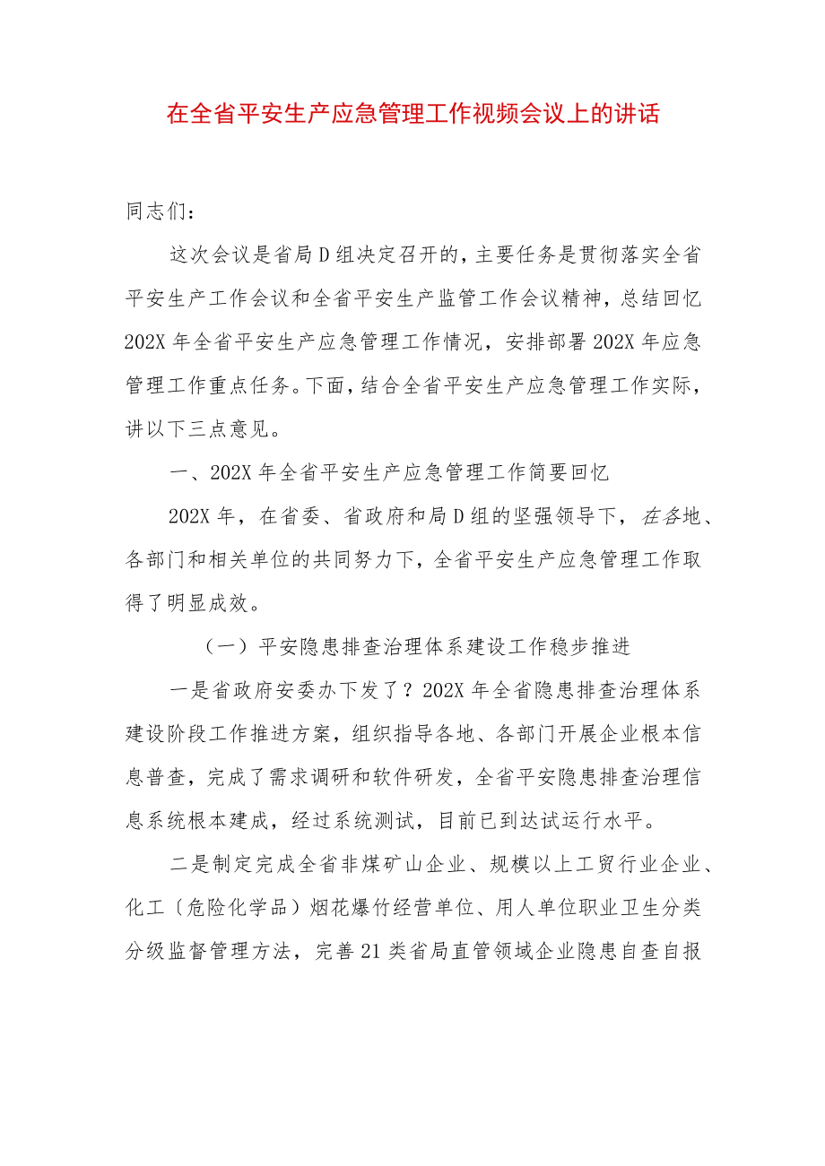 在全省平安生产应急管理工作视频会议上的讲话.docx_第1页