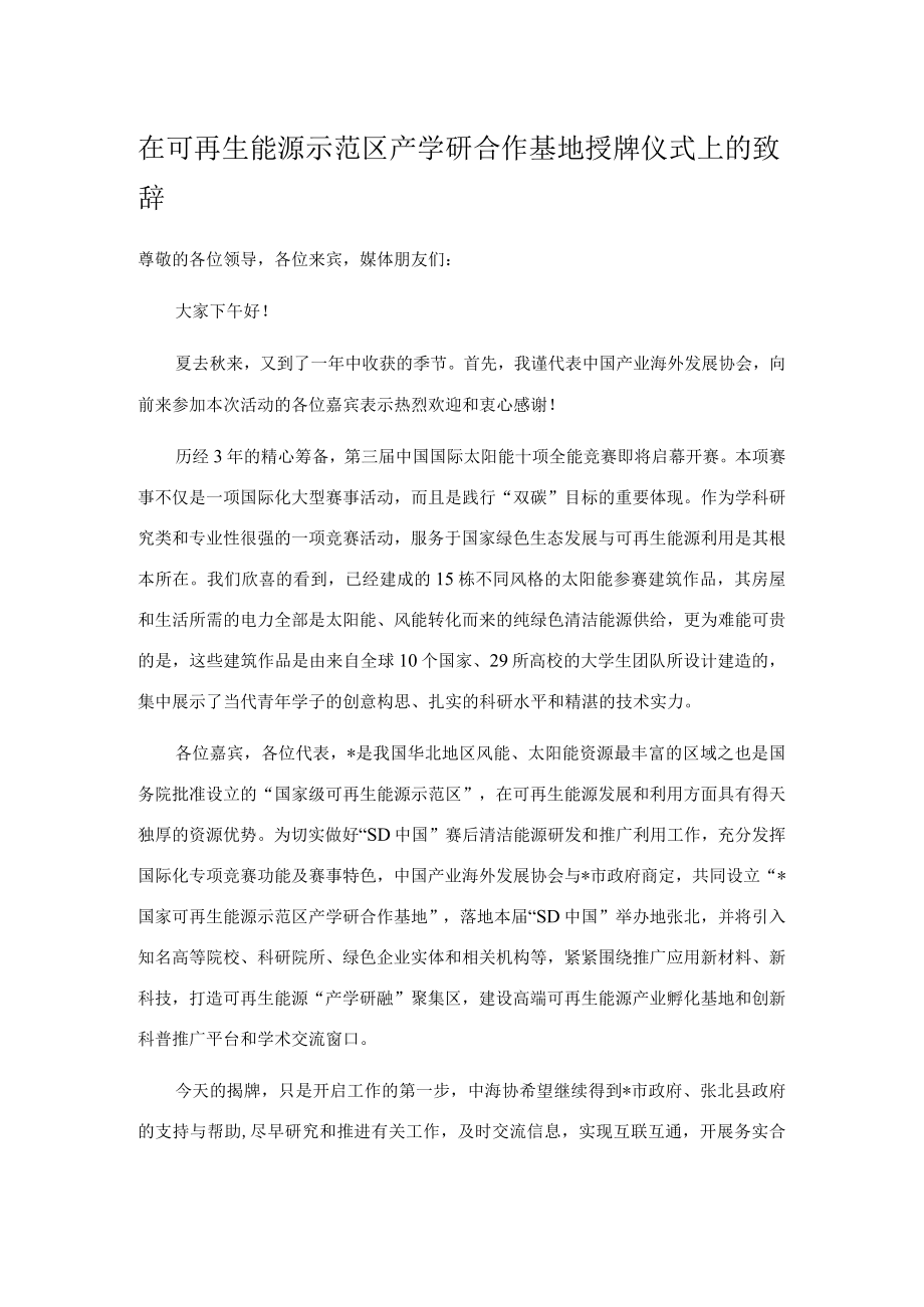 在可再生能源示范区产学研合作基地授牌仪式上的致辞.docx_第1页