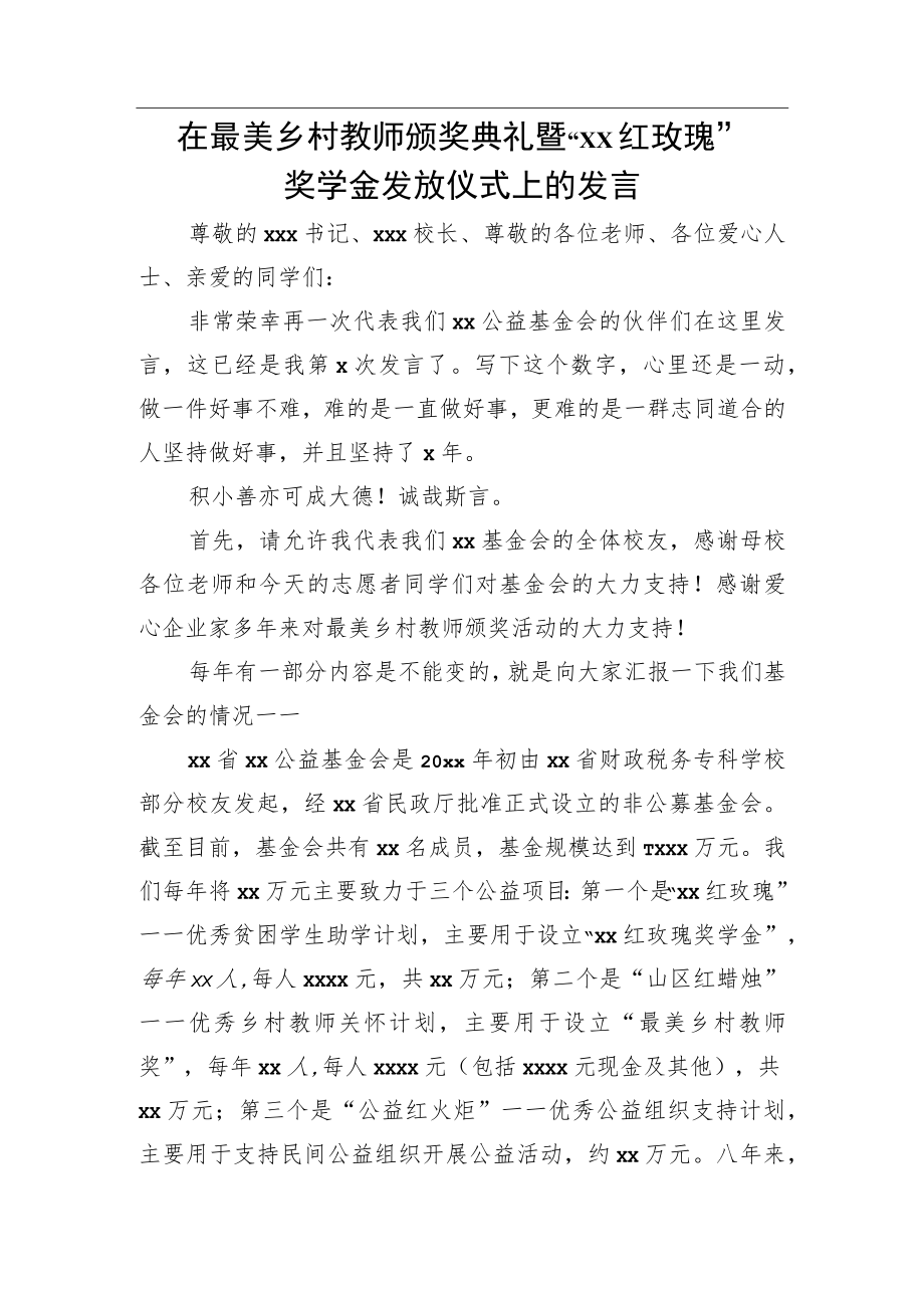 在最美乡村教师颁奖典礼暨“xx红玫瑰”奖学金发放仪式上的发言.docx_第1页