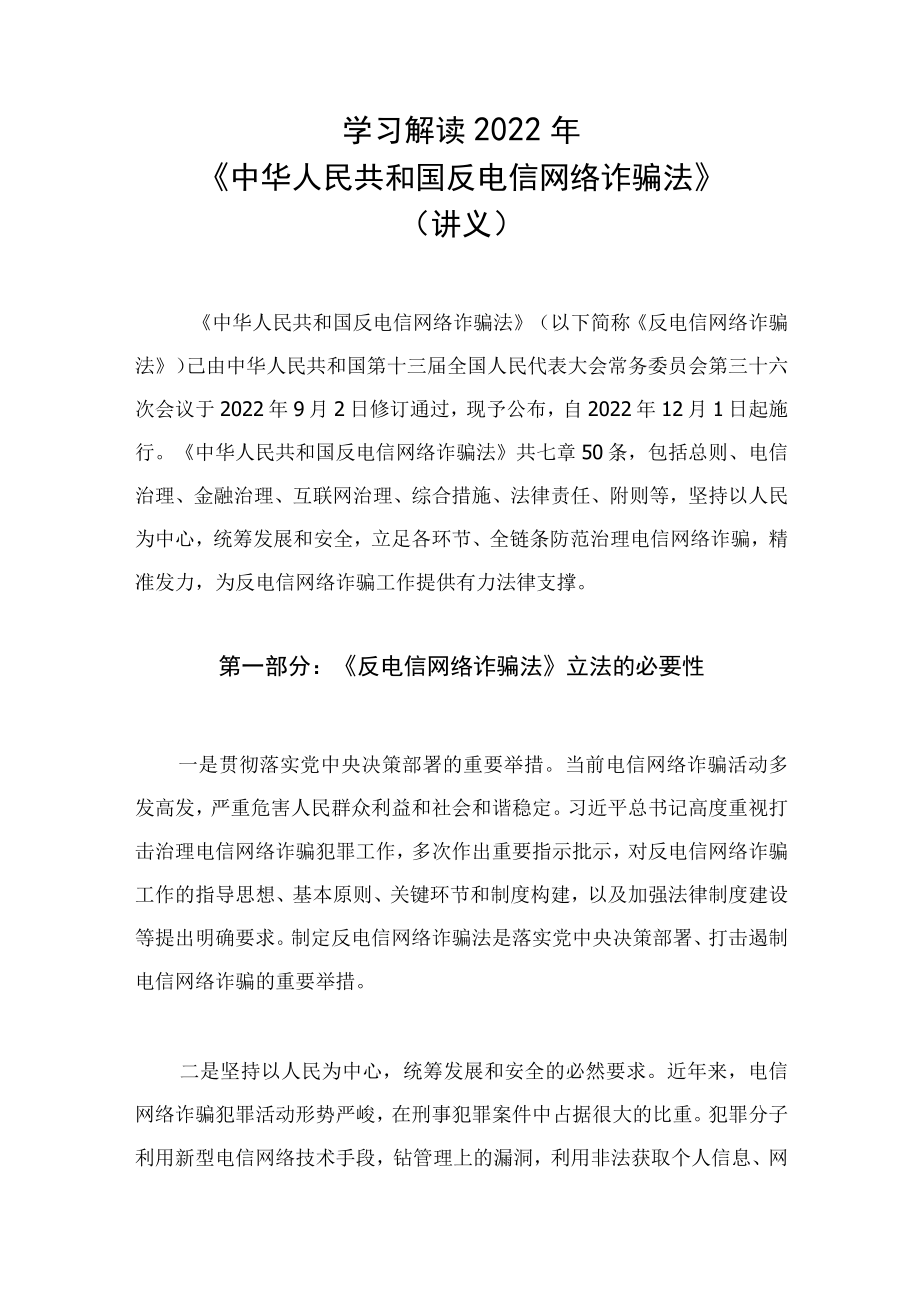 学习解读2022新修订《中华人民共和国反电信网络诈骗法》（讲义）.docx_第1页