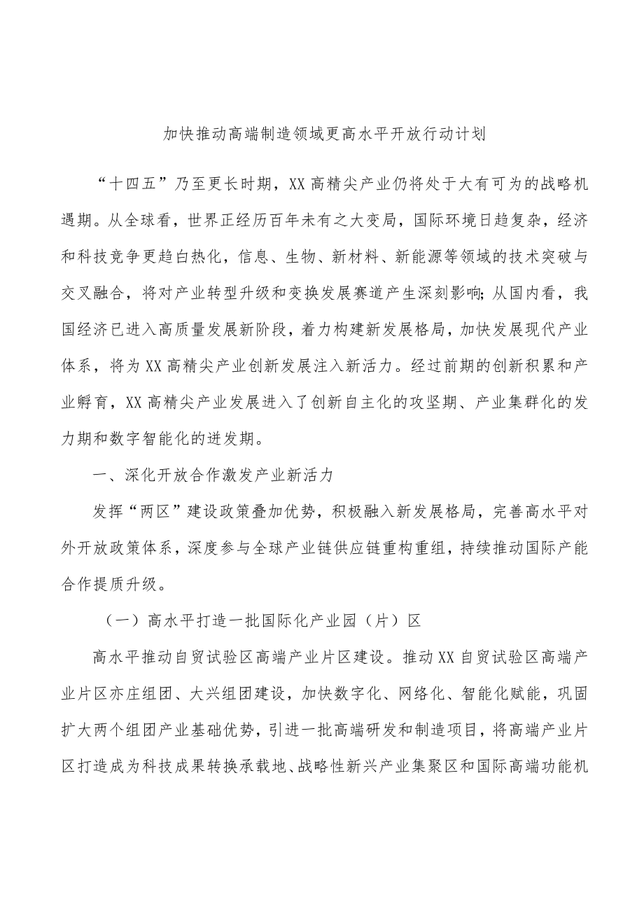 加快推动高端制造领域更高水平开放行动计划.docx_第1页