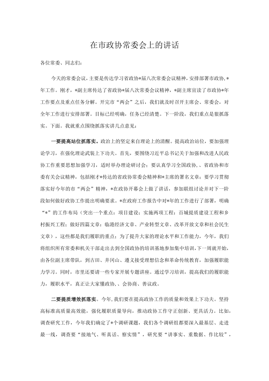 在市政协常委会上的讲话.docx_第1页