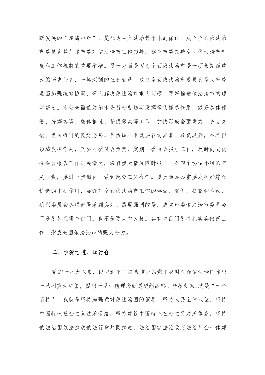 在市委全面依法治市委员会第一次会议上的讲话.docx_第3页