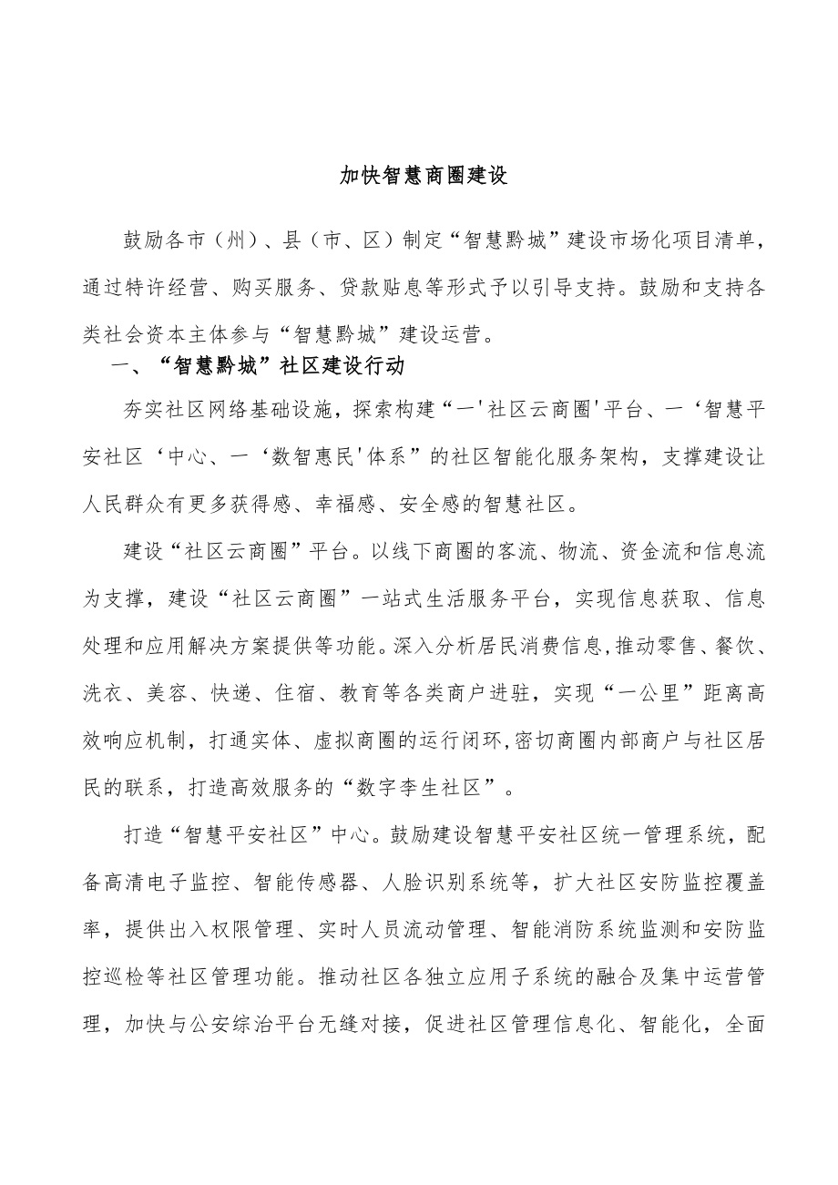 加快智慧商圈建设.docx_第1页