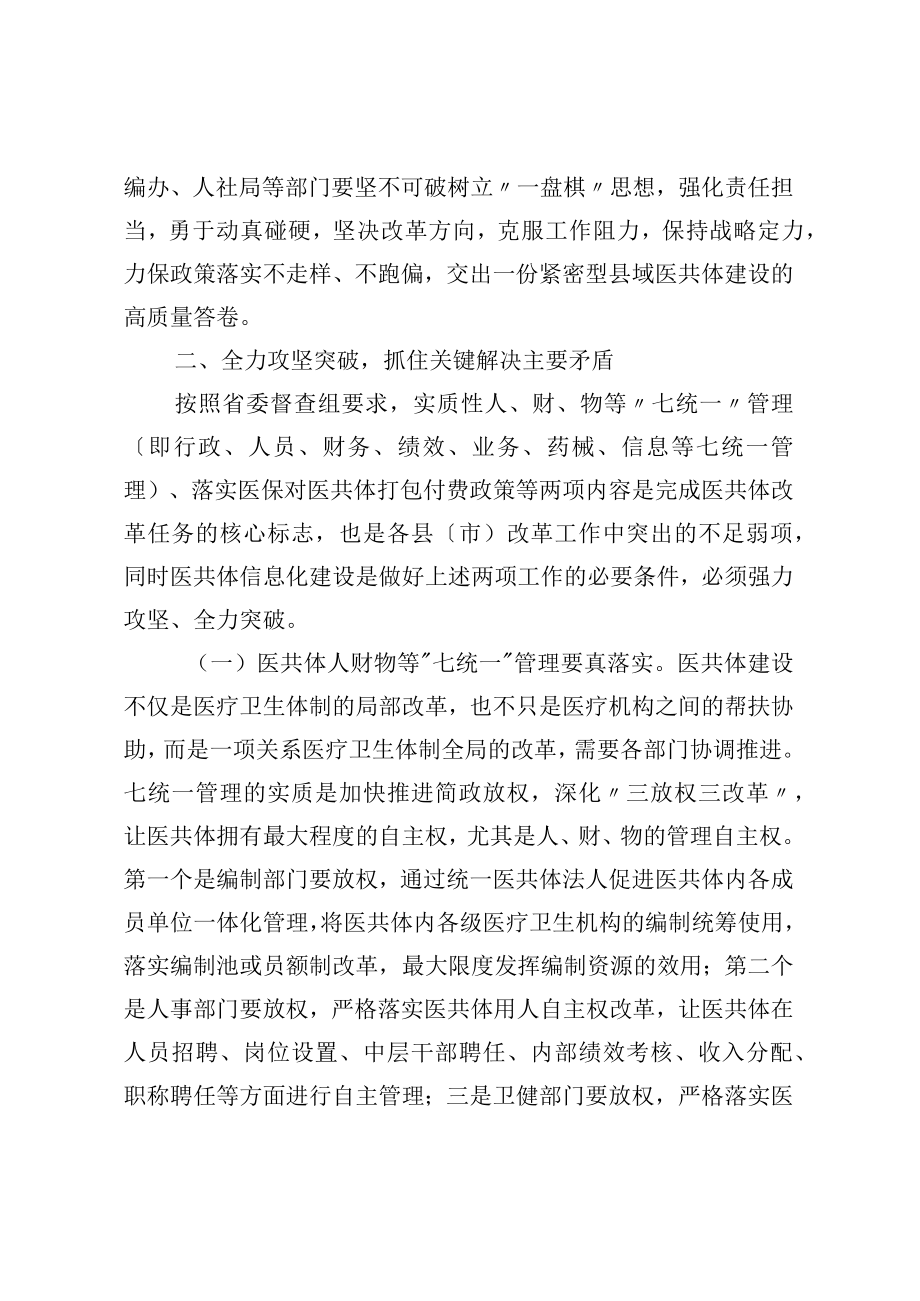 在全市紧密型县域医共体建设观摩调度会上的讲话.docx_第3页