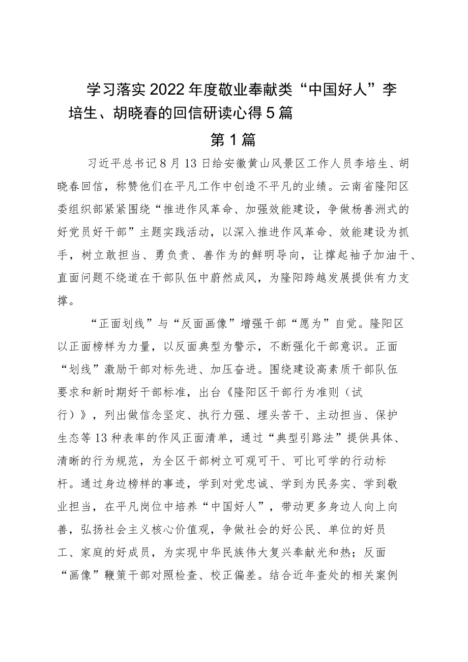 学习落实2022敬业奉献类“中国好人”李培生、胡晓春的回信研读心得5篇.docx_第1页