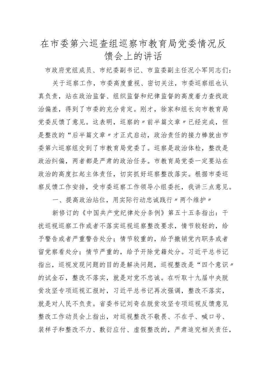 在市委第六巡查组巡察市教育局党委情况反馈会上的讲话.docx_第1页