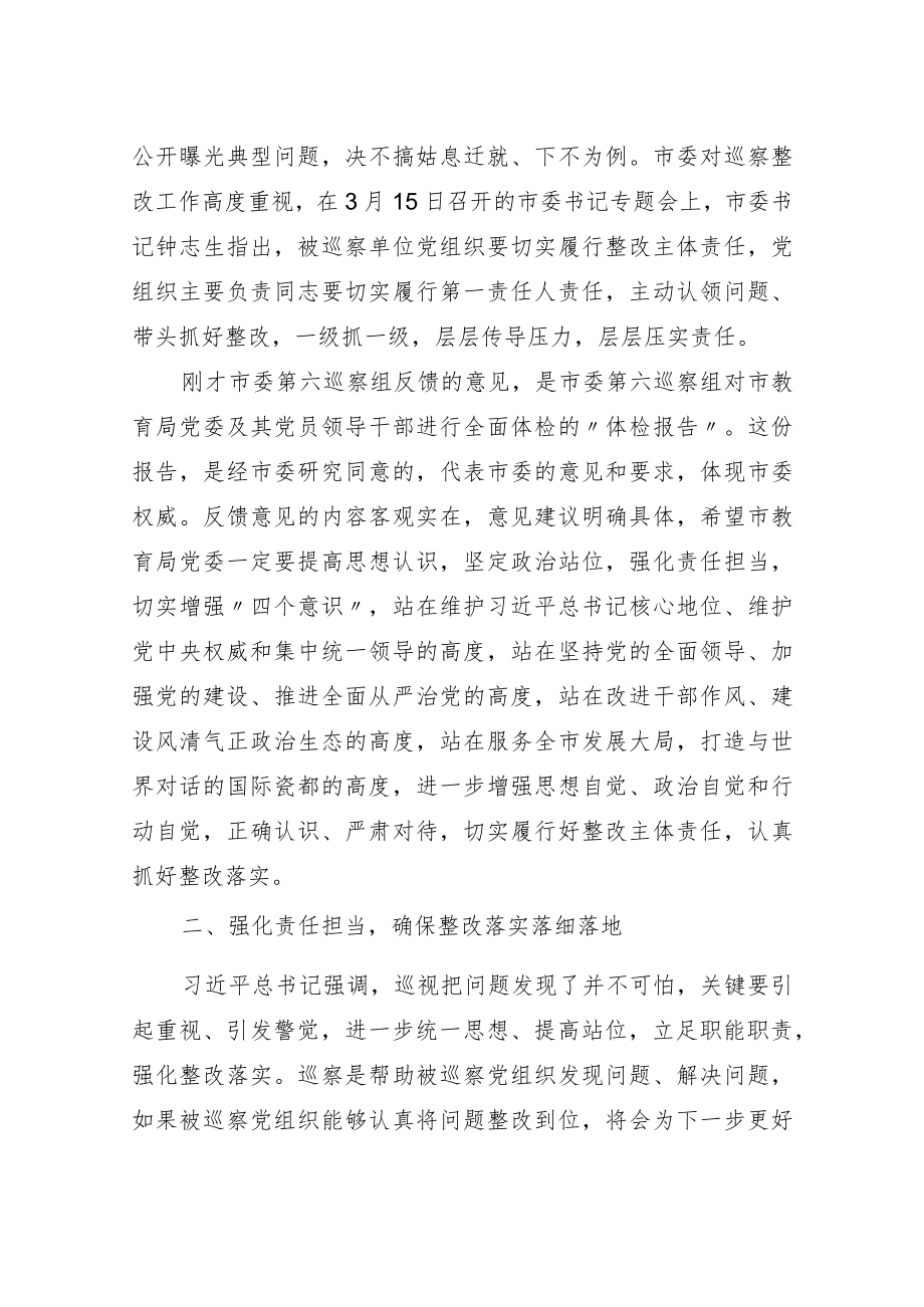 在市委第六巡查组巡察市教育局党委情况反馈会上的讲话.docx_第2页