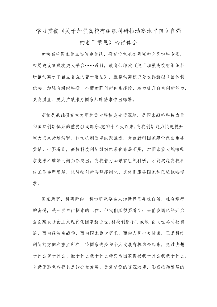 学习贯彻《关于加强高校有组织科研 推动高水平自立自强的若干意见》心得体会.docx_第1页