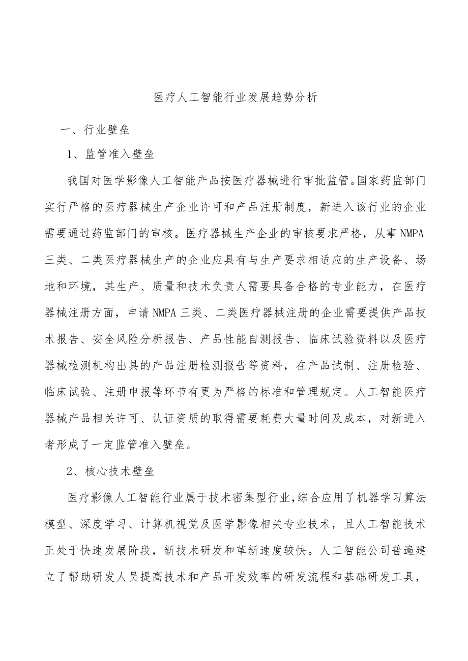 医疗人工智能行业发展趋势分析.docx_第1页