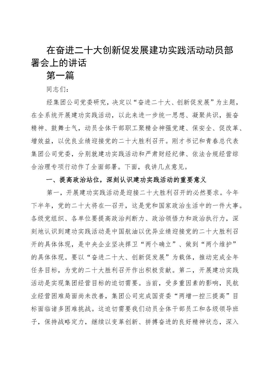 在奋进二十大创新促发展建功实践活动动员部署会上的讲话领导修改版.docx_第1页